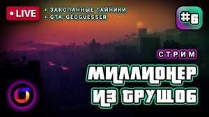 Стрим. GTA Online. Миллионер из трущоб #6.