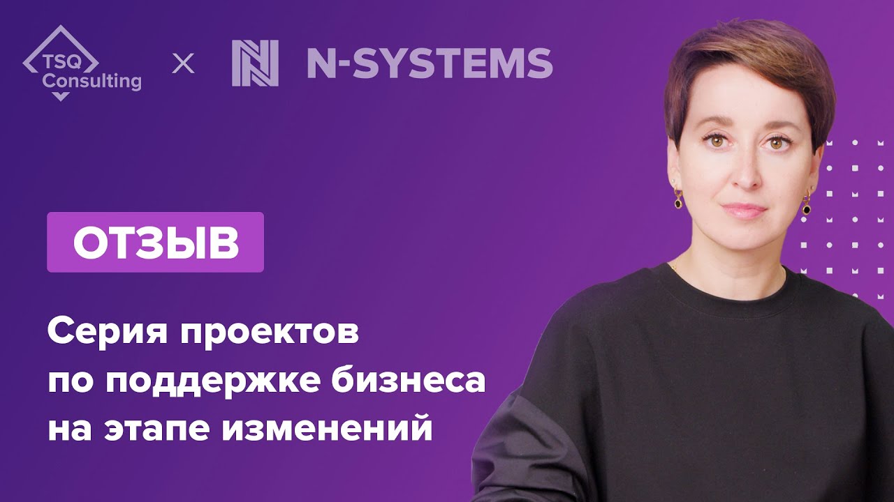 ГК N-Systems, Анна Спиридонова: отзыв о работе с TSQ Consulting