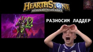 ГОРИТ ОЧАГ В HEARTHSTONE - НАГИБ В ЛАДДЕРЕ