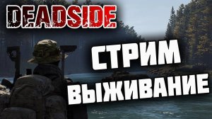 ?Стрим выживание в Deadside новичёк играет в Deadside?#Deadside