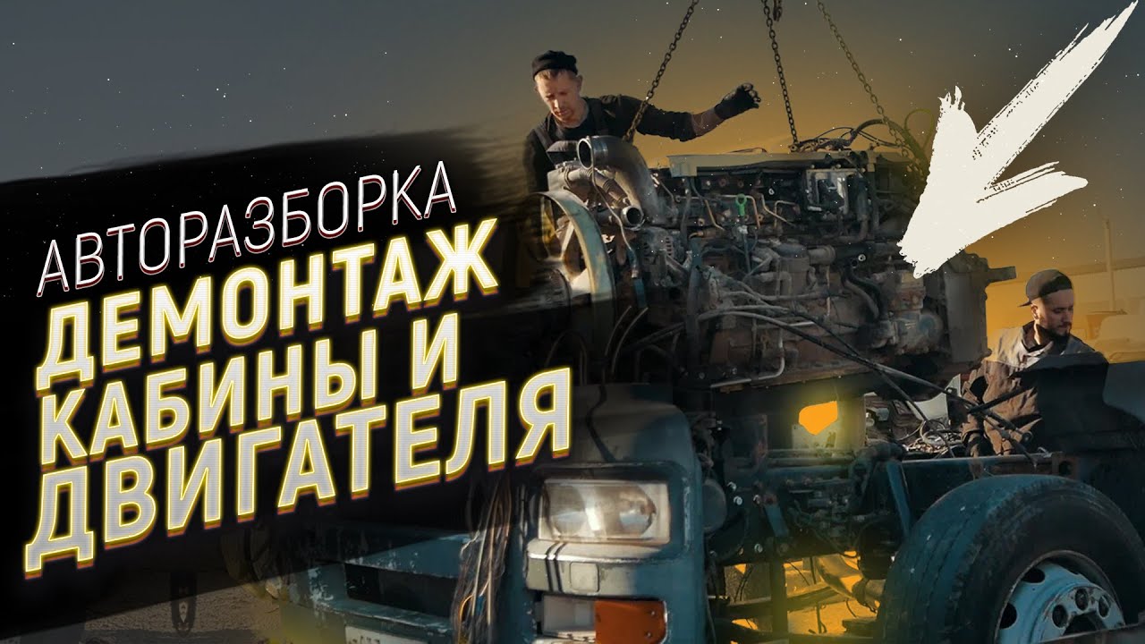 СНИМАЕМ ДВЕ КАБИНЫ MAN TGA! И ВЫТАСКИВАЕМ ДВИГАТЕЛЬ И КПП..mp4