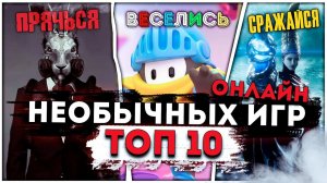 Топ 10 Необычных Онлайн Игр на ПК!