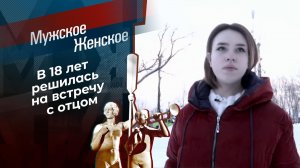 18 мне уже. Мужское / Женское. Выпуск от 02.03.2021