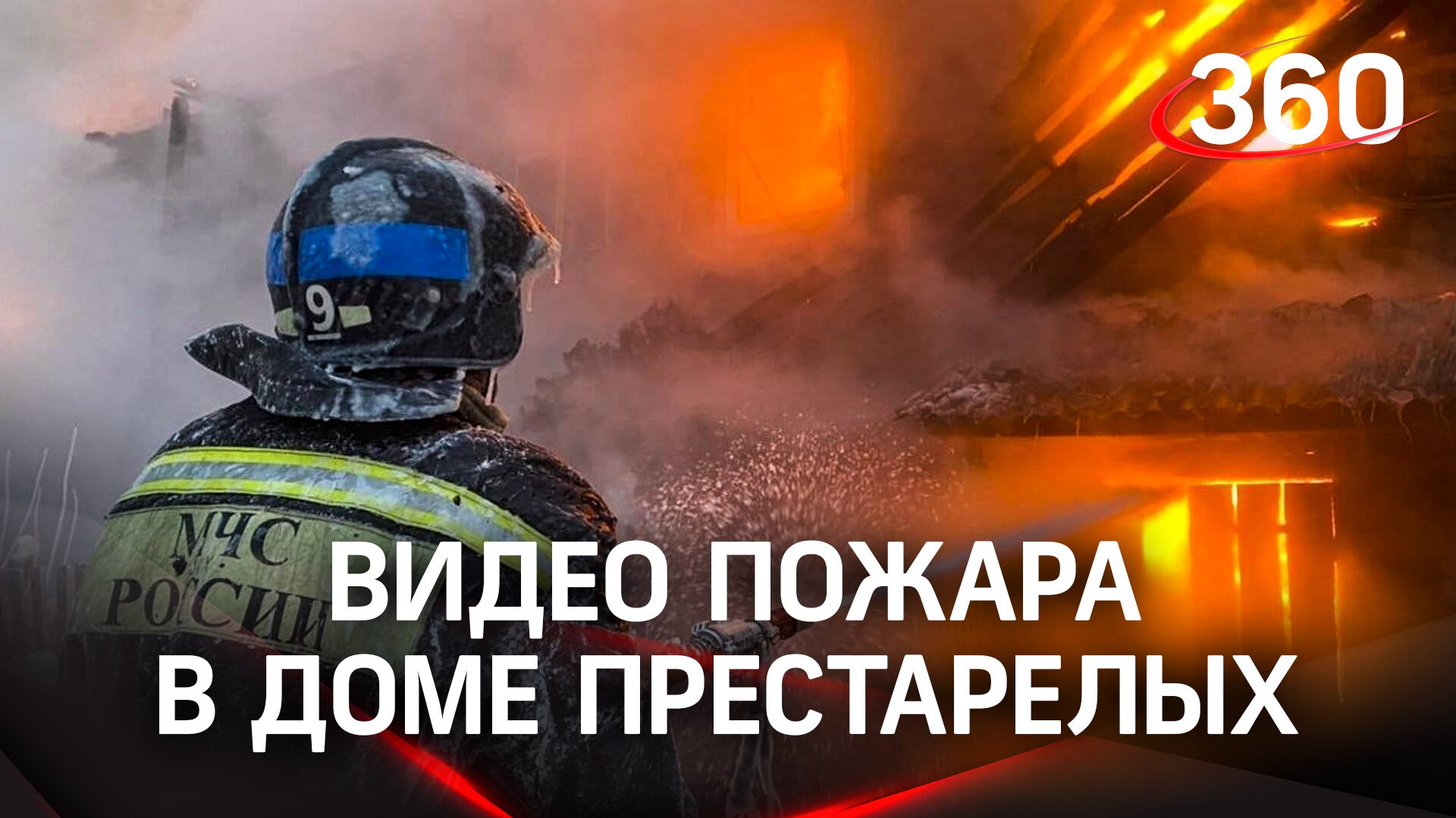 Во время пожара в нелегальном доме престарелых в Кемерово погибли 20 человек