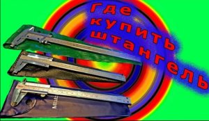 Купить штангенциркуль.Где?