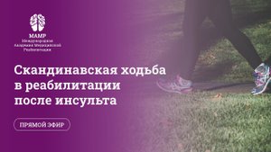 Реабилитация после инсульта: влияние скандинавской ходьбы. МАМР | Прямые эфиры | МАМР