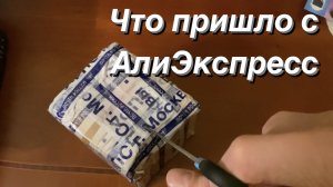 VLOG Посылка с Али Экспресс / Показать — Не показать?...