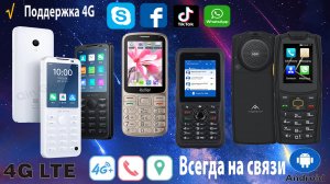 4 КНОПОЧНЫХ ТЕЛЕФОНА С ПОДДЕРЖКОЙ 4G LTE