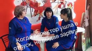 Когда директор ушла в отпуск