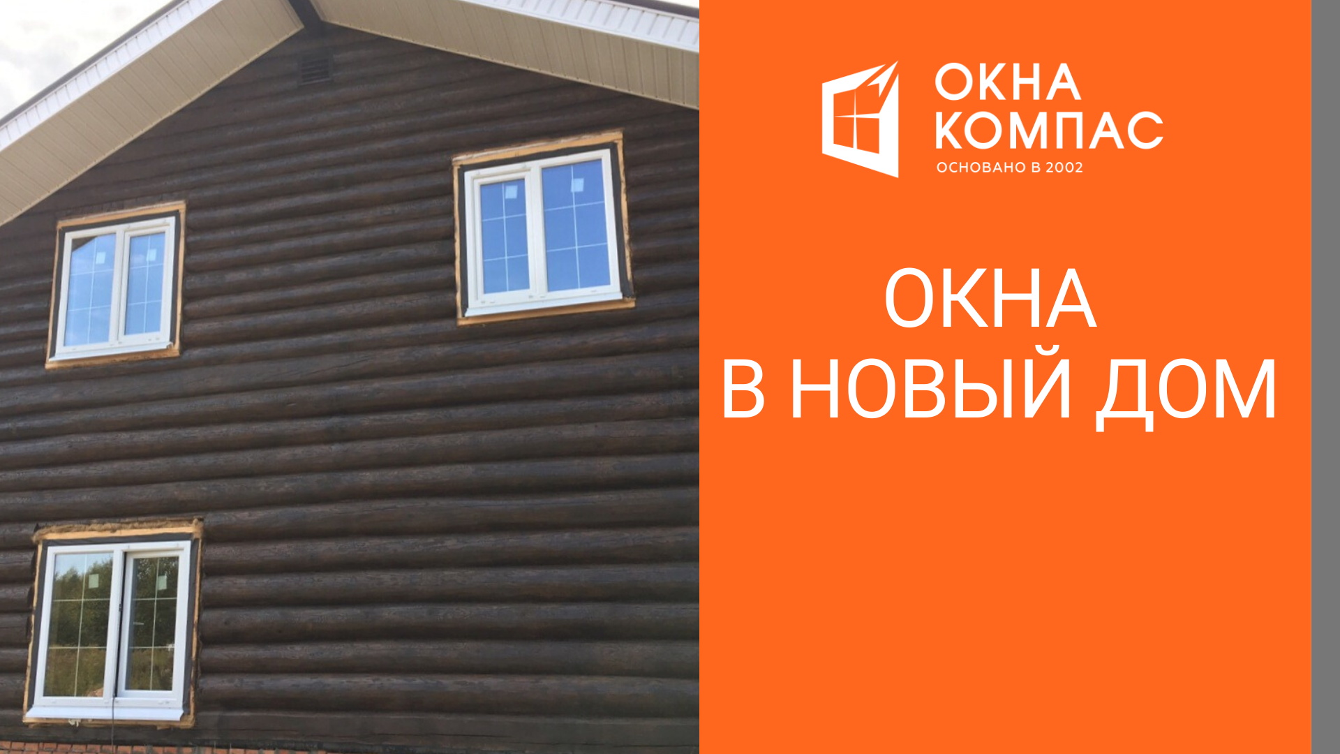 Окна со шпросами | Окна в деревянный дом + входная дверь | Работы Окна Компас
