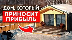 Стройка с прибылью_ Как создать дом, который приносит постоянный доход_