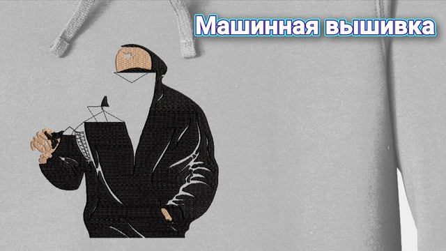 Машинная вышивка на худи. #машиннаявышивка #нашивки #шевроны #дизайнмашиннойвышивки #патчи #wilcom
