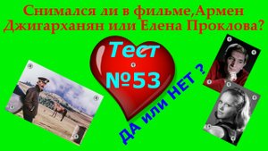 Тест по кино 53 – ДА или НЕТ? В каких фильмах снимались Армен Джигарханян или Елена Проклова?