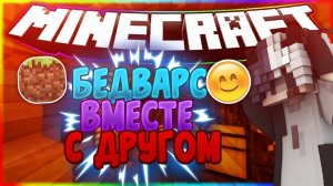 Играем с другом в бедварс