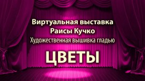 Цветы. Художественная вышивка гладью Раисы Кучко