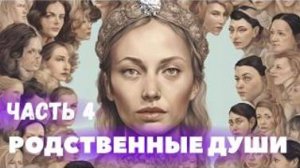 Реинкарнация Души.  Зачем нам много жизней ? Серия : Родственные души - 4 с Леной Лавру