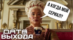 Сериал Королева Шарлотта Дата выхода и Сюжет