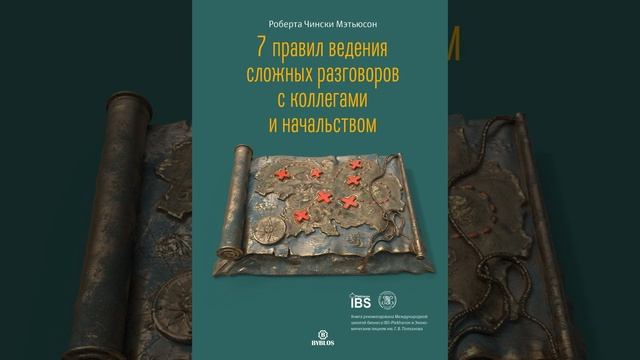 Роберта Чински Мэтьюсон – 7 правил ведения сложных разговоров с коллегами и начальством.