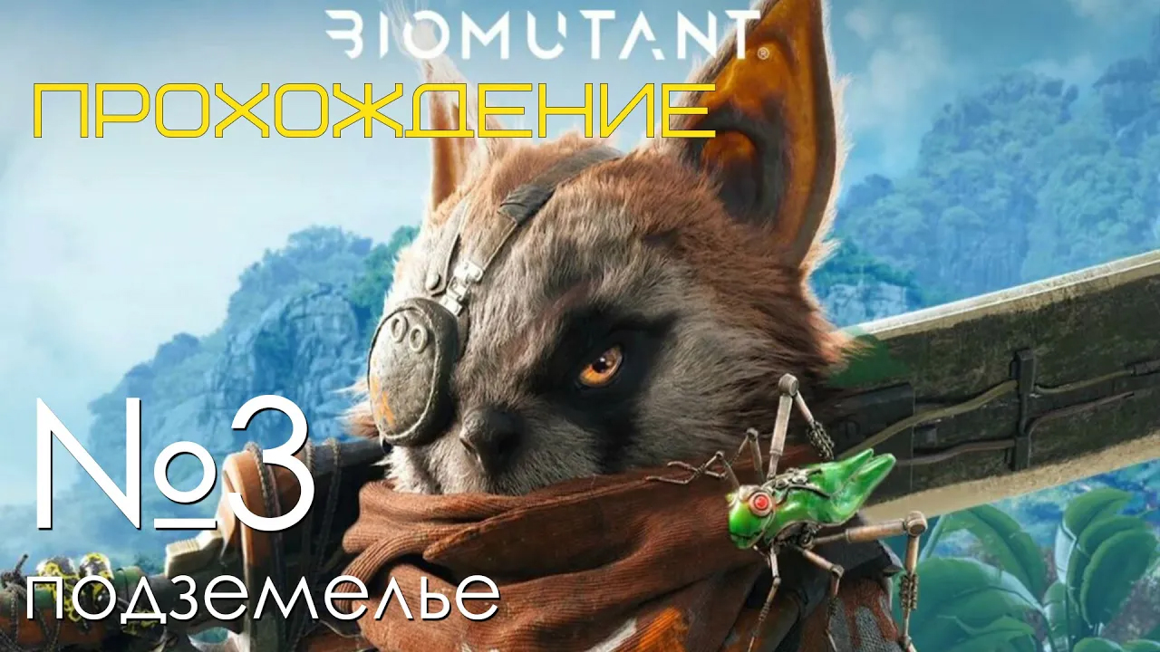 #03 Biomutant Прохождение | Подземелья | PS5