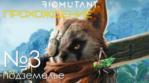 #03 Biomutant Прохождение | Подземелья | PS5