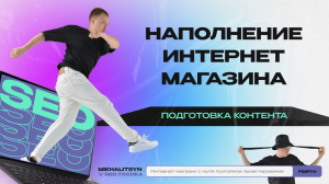 Наполнение интернет-магазина контентом