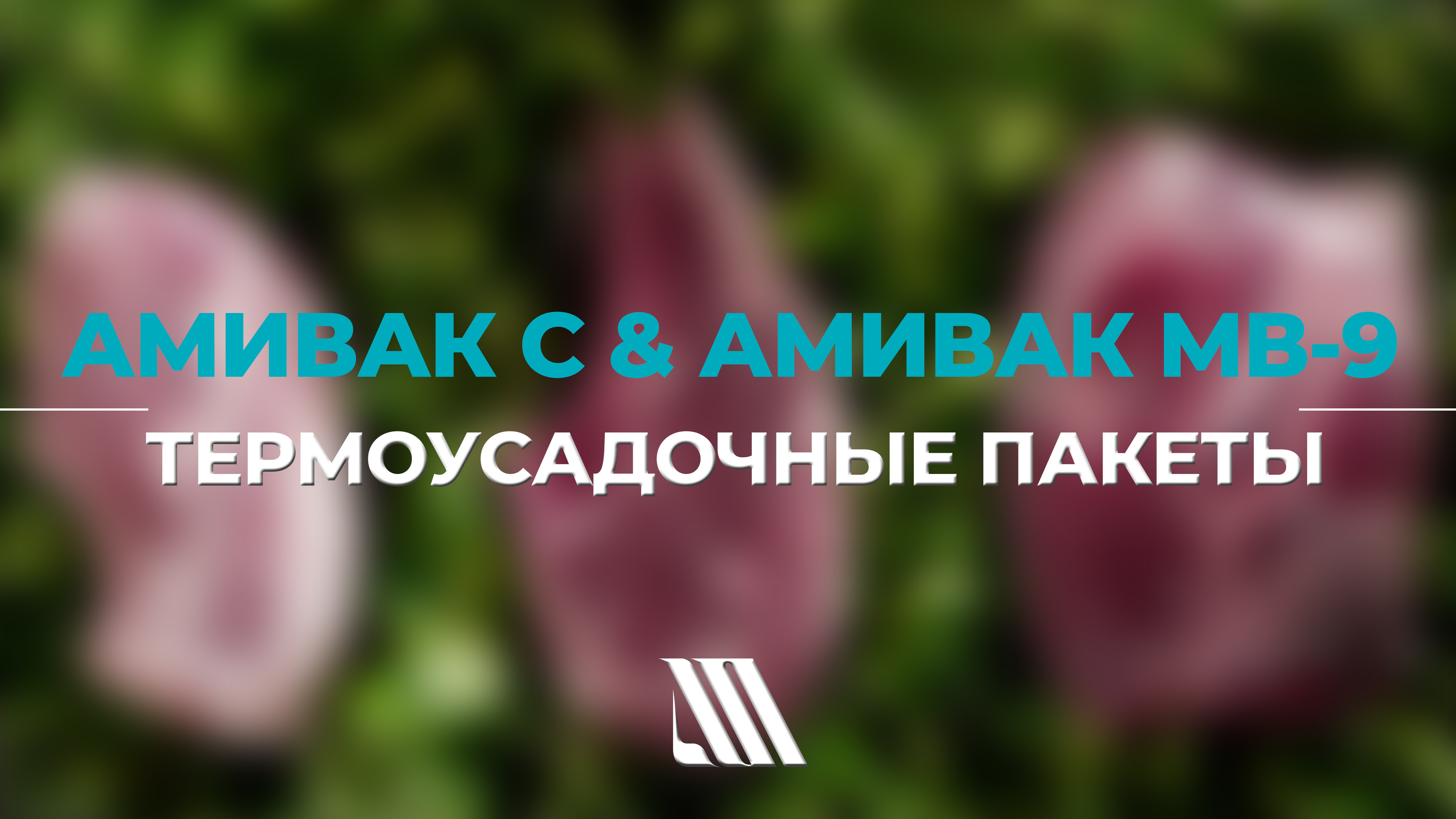 Термоусадочные пакеты АМИВАК С и АМИВАК МВ-9