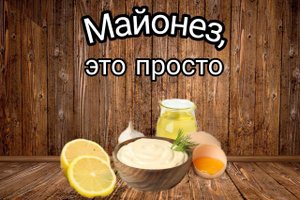 Майонез в домашних условиях