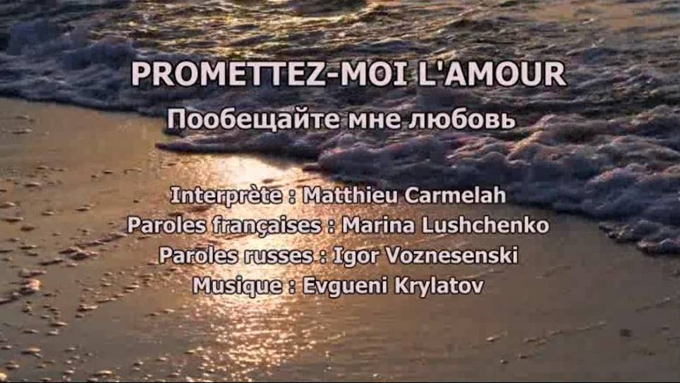 PROMETTEZ-MOI L’AMOUR (chanson russe en français) – ПООБЕЩАЙТЕ МНЕ ЛЮБОВЬ (на французском)
