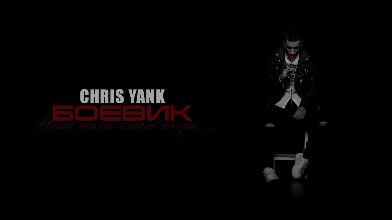 Chris yank песни