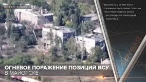 Огневое поражение позиций ВСУ в Майорске