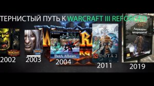 Тернистый путь к Warcraft III Reforged: игра, которой нет конца