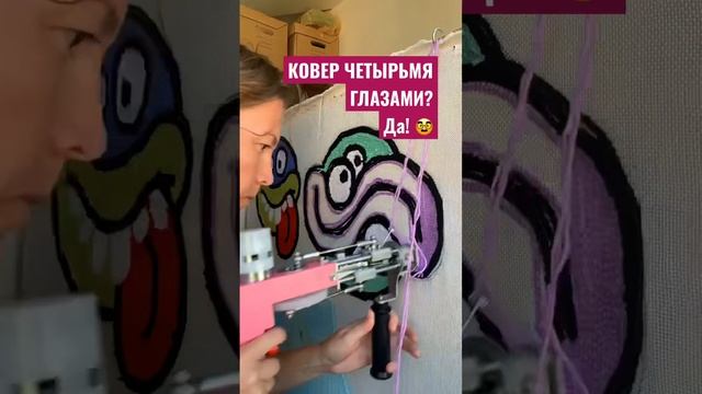 Ковер с четырьмя глазами #тафтинговыйковер #тафтинг