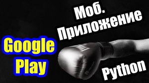 Python / Мобильное приложение на Python и битва с Google Play