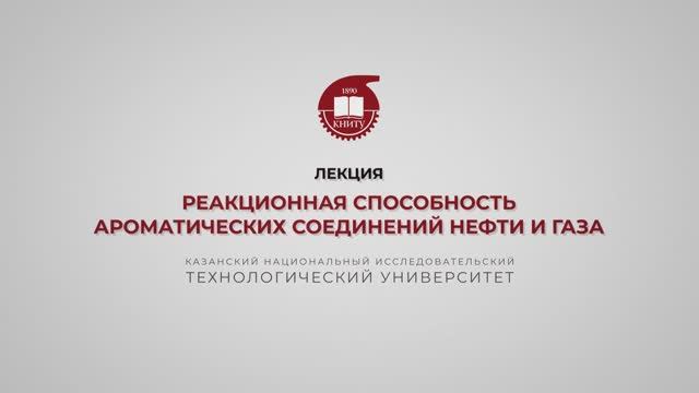 Петров С.М. Реакционная способность ароматических соединений нефти и газа