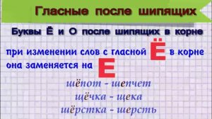 Буквы Ё и О после шипящих в корне.mp4