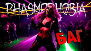 Надеюсь это не предсмертные хрипы видеокарты Phasmophobia