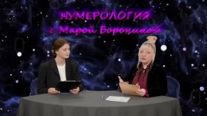 Кармические числа и методы корректировки I Мара Боронина