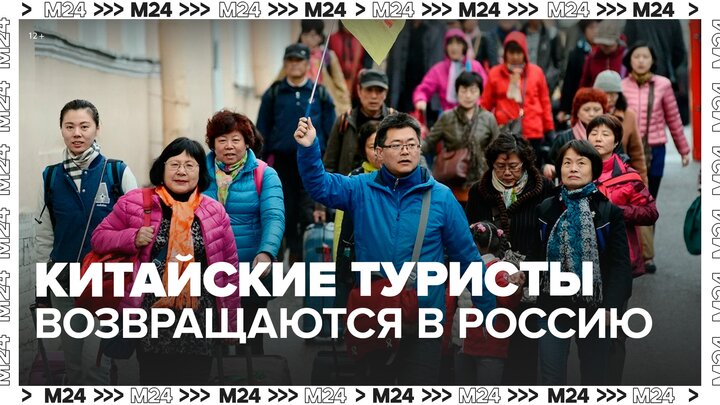 Первые туристы из КНР приедут в Россию в феврале  марте - Москва 24