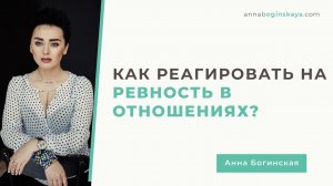 Что такое ревность на самом деле? Как реагировать на ревность? Анна Богинская.