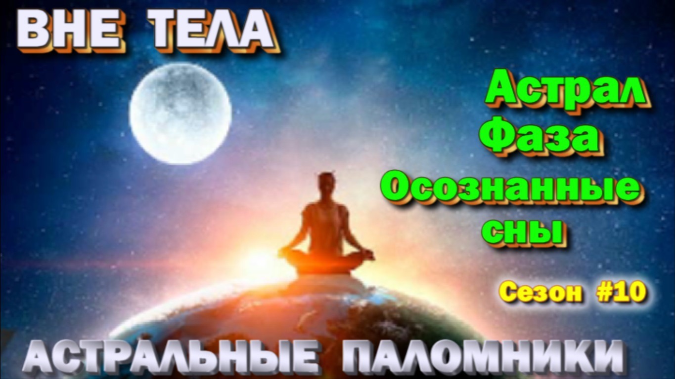  Астрал- Фаза- Осознанные сны.  Техники,  практики,  ваши вопросы  ✅ сезон #10 ✅- онлайн стрим