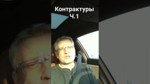 🎥 КОНТРАКТУРЫ (ЧАСТЬ 1)