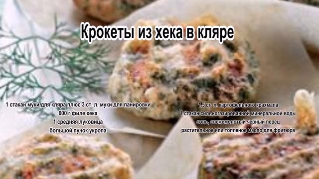 Хек рецепты с фото.Крокеты из хека в кляре