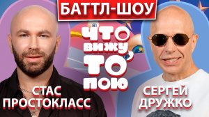 СЕРГЕЙ ДРУЖКО vs СТАС простокласс КРУГЛИЦКИЙ| Шоу "Что вижу, то пою" | ЧВТП