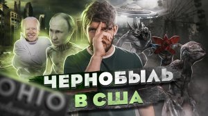 ⚡️ СРОЧНО: КАТАСТРОФА УРОВНЯ ЧЕРНОБЫЛЬ! [ЧЗП #39]