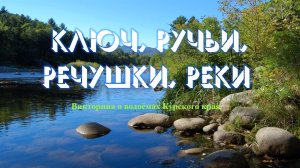 Ключ, ручьи, речушки, реки. Викторина