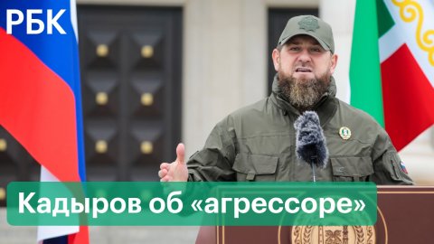 Кадыров о крахе однополярного мира — глава Чечни о причинах кризиса на Украине