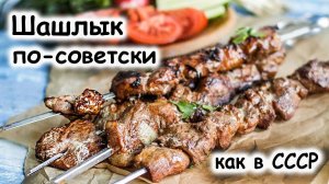 Шашлык по-советски с уксусом и луком