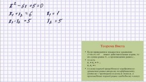 Теорема Виета. Приведенное квадратное уравнение.
