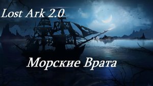 Лост Арк 2.0 (Lost Ark) - Морские Врата