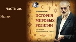 20. История религий. Ислам.